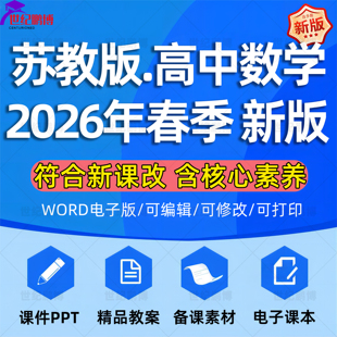 2026春新版苏教版高中数学课件ppt教案音频听力备课教学设计试卷新课标核心素养优质公开课视频高一高二高三年级上下册电子版