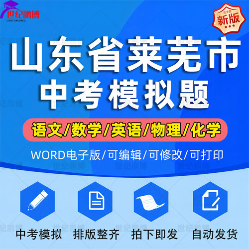 2025年山东省莱芜市中考模拟题语文数学英语一模二模物理化学习题升高试题初一初二初三模拟考试一诊二诊断考试七八九年级电子版