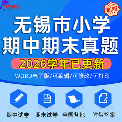 2026学年江苏省无锡市小学语文数学英语道法科学一二三四五六年级上下册学期名校月考试卷期中期末试题真题精选WORD电子版资料