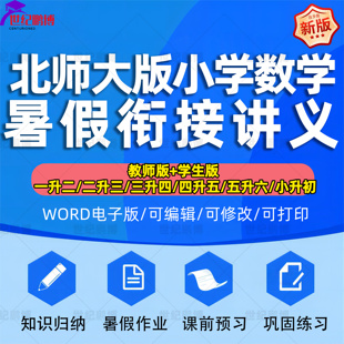 北师大版小学数学暑假衔接讲义一升二升三升四升五六年级上册下册小升初复习知识点归纳试题习题课前预习清单试卷巩固练习电子版