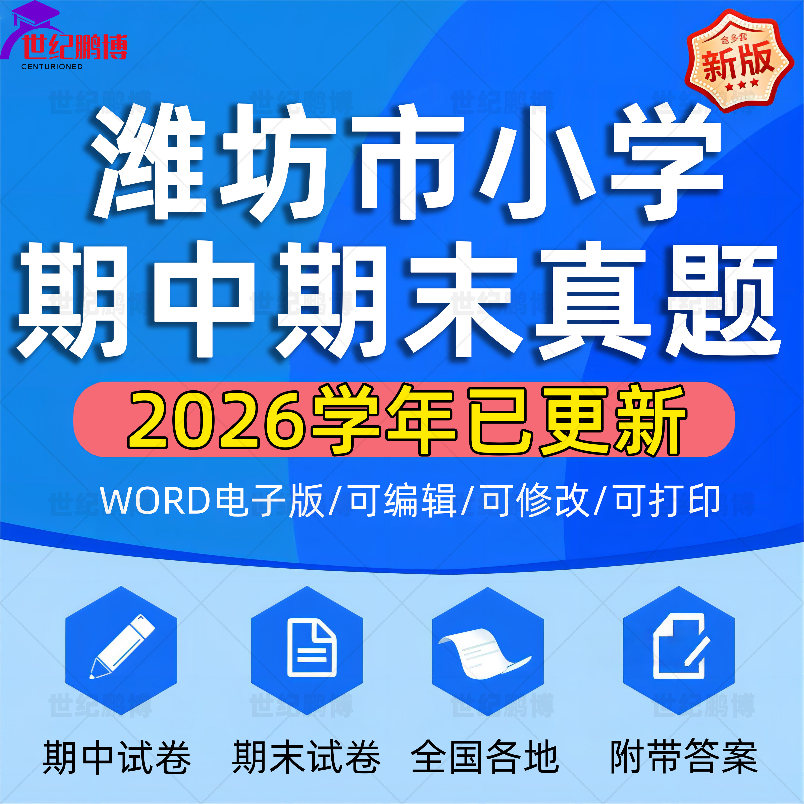 2026学年山东省潍坊市小学语文数学英语道法科学一二三四五六年级上下册学期名校月考试卷期中期末试题真题精选WORD电子版资料