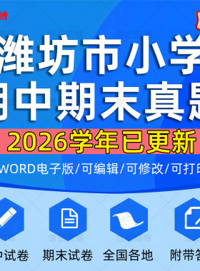 2026学年山东省潍坊市小学语文数学英语道法科学一二三四五六年级上下册学期名校月考试卷期中期末试题真题精选WORD电子版资料