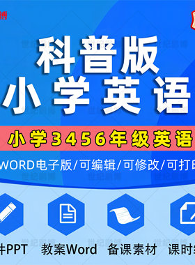 科普版小学英语三四五六年级上册下册课件ppt教学计划Word教案试题知识点总结上学期下学期音频听力MP3试卷反思电子版期中期末河南