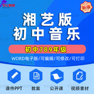 湘教版湘艺版初中音乐七八九年级上册下册初一初二初三课件ppt教学计划Word教案素材知识点上学期下学期学案试卷反思电子版音频MP3