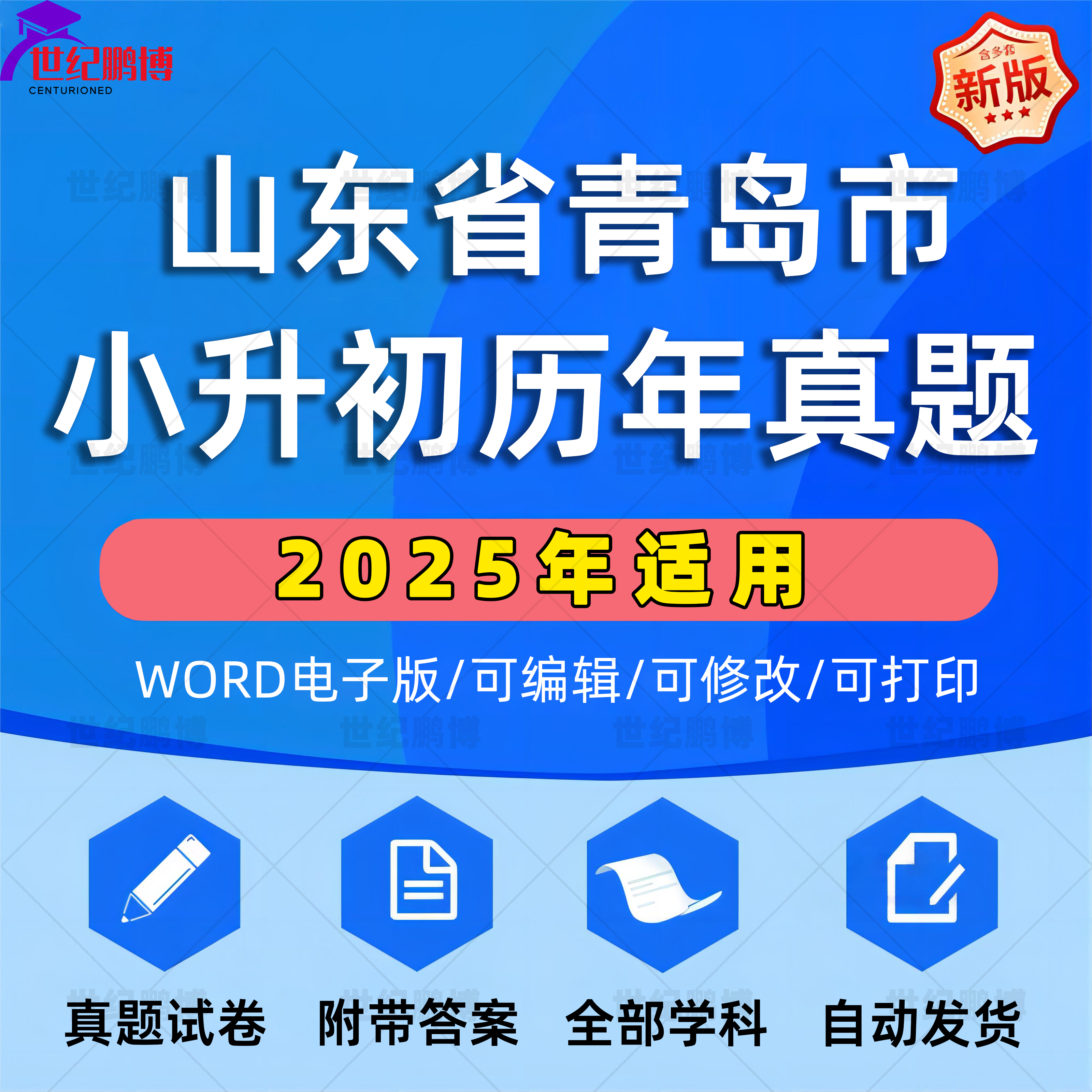 2025年山东省青岛市小升初真题卷电子版语文数学英语必刷题小学毕业升学总复习资料六年级下册试卷测试卷全套小升初模拟卷子WORD版,书籍/杂志/报纸,其他考试,淘宝优惠券,粉丝福利购,淘宝优惠卷