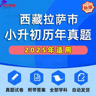 2025年西藏拉萨市小升初真题卷电子版语文数学英语必刷题小学毕业升学总复习资料六年级下册试卷测试卷全套小升初模拟卷子WORD版