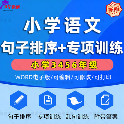 小学语文3456三四五六年级句子排序顺序专项练习题乱句训练40页附答案word/pdf电子版