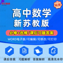2025苏教版高中数学必修一二+选择性必修一二共4册全套高一二新版课后习题参考答案高清无水印答案+解析电子资料PDF格式