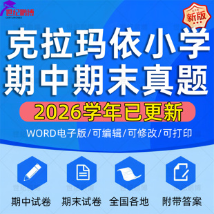 2026学年新疆克拉玛依市小学语文数学英语道法科学一二三四五六年级上下册学期名校月考试卷期中期末试题真题精选WORD电子版资料