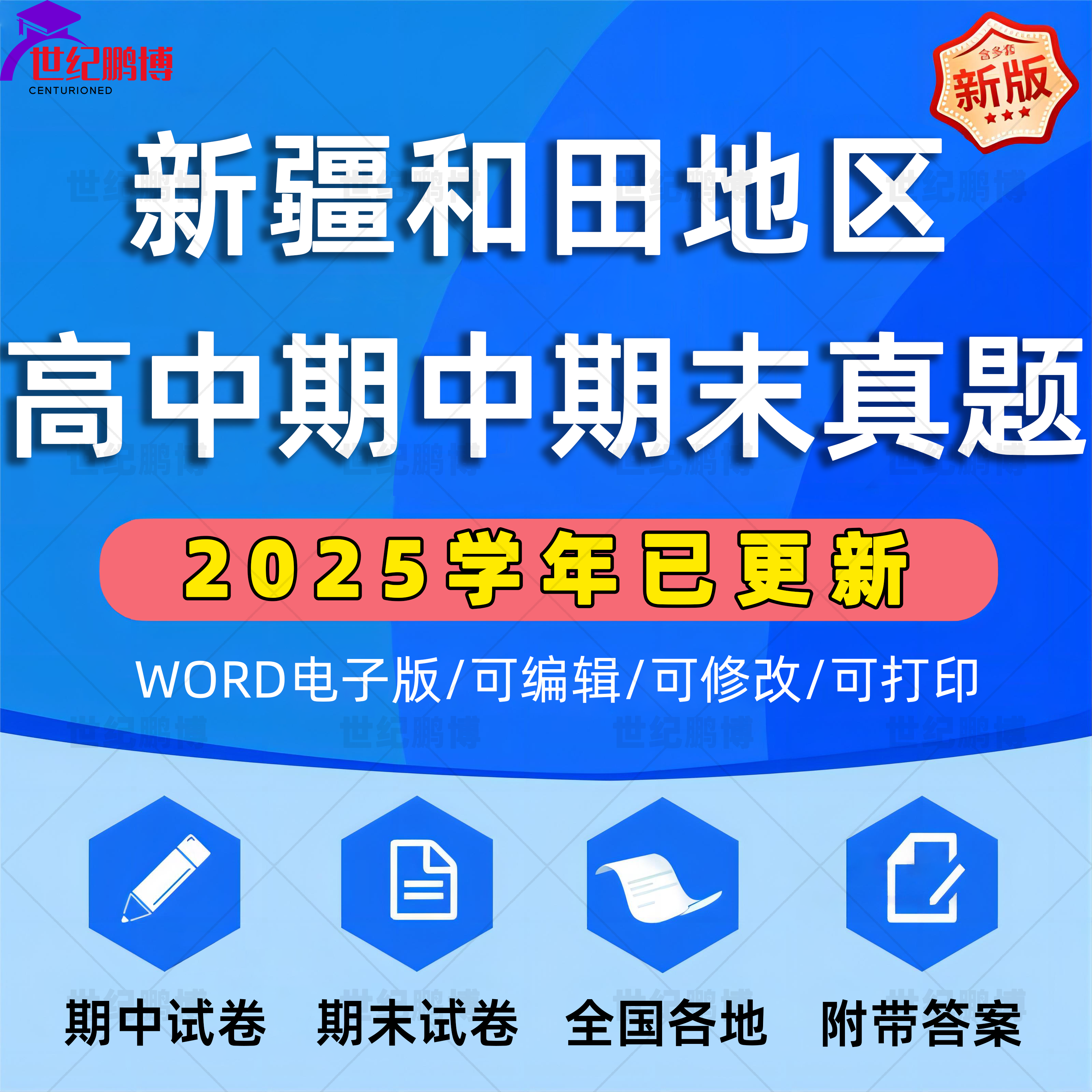 2025年新疆和田地区高中一二三上下册语文数学英语生物理化学政治历史地理期中期末复习试卷试题一模二模三模高考真题电子版资料