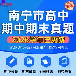 2026年广西南宁市高中一二三上下册语文数学英语生物理化学政治历史地理期中期末复习试卷试题一模二模三模高考真题电子版资料