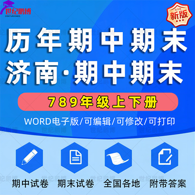 山东省济南市期中期末历年真题初中七年级八年级九年级上册下册语文数学英语物理上下学期试题试卷预测初一初二初三习题789电子版