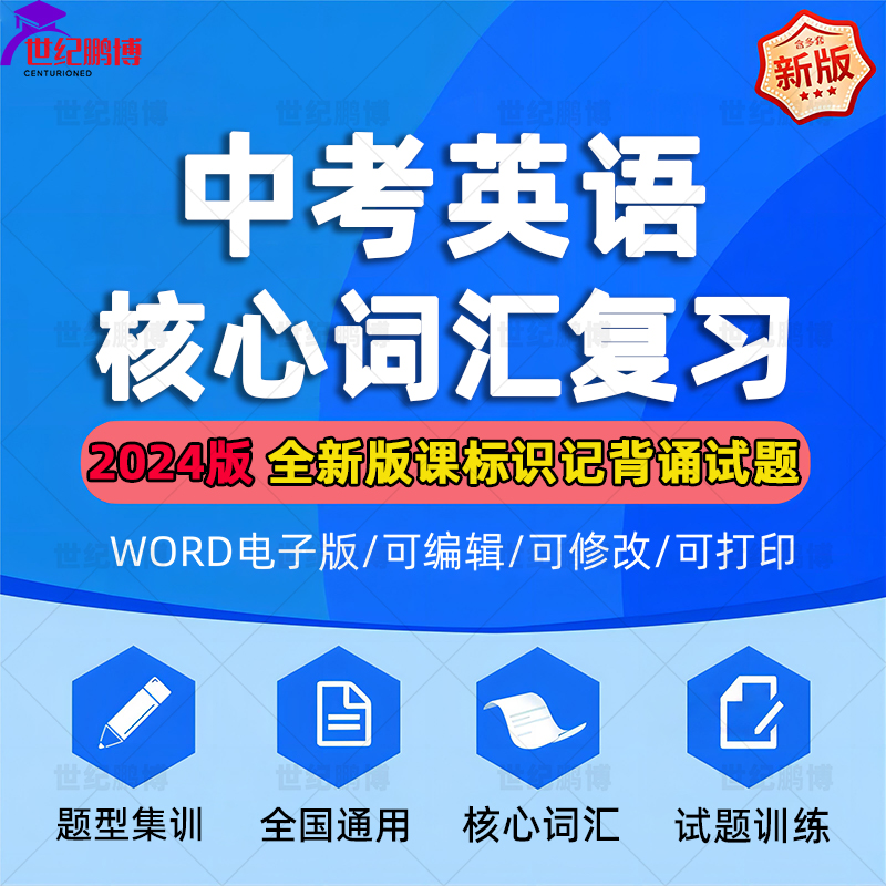 2024新中考英语核心全新版新课标识记词汇复习识记背诵题型集锦试题训练专项复习提升全国通用电子版资料word版可编辑可修改