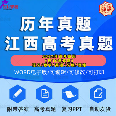 2024年江西省高考历年真题试卷语文英语文综理综理数文数学试题物理化学历史生物地理答案解析各科详解近十年Word高三电子版习题