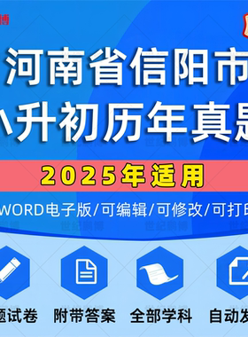 2025年河南省信阳市小升初真题卷电子版语文数学英语必刷题小学毕业升学总复习资料六年级下册试卷测试卷全套小升初模拟卷子WORD版
