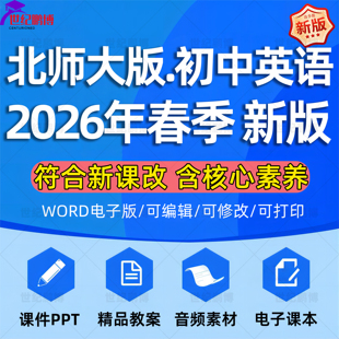 2026春新版北师大版初中英语课件ppt教案音频听力备课教学设计试卷新课标核心素养优质公开课视频七八九年级上下册电子版