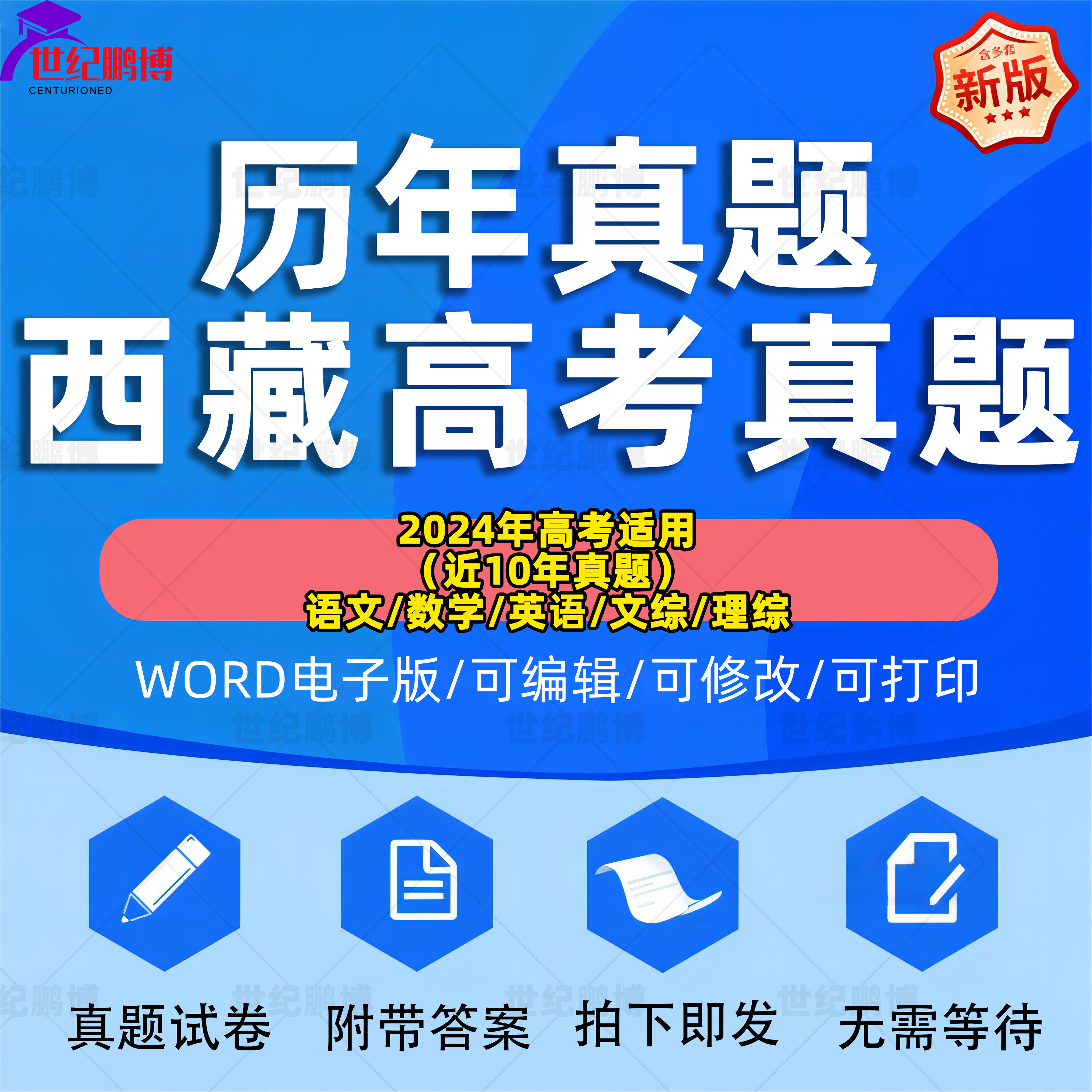 2024年西藏自治区高考历年真题试卷语文英语文综理综理数文数学试题物理化学历史生物地理答案解析详解近十年Word高三电子版习题