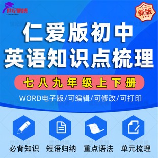 仁爱版初中英语知识点总结梳理七八九年级上下册全套词汇短语句型语法必背知识短语归纳重点语法单元知识梳理总结电子版资料word版