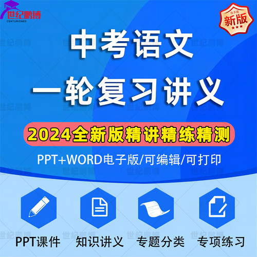 2024人教部编版中考语文一轮复习