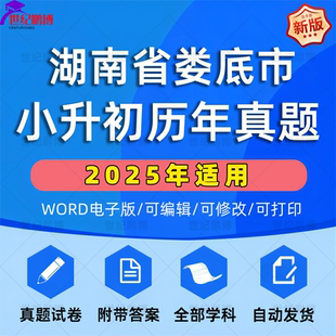 2025年湖南省娄底市小升初真题卷电子版语文数学英语必刷题小学毕业升学总复习资料六年级下册试卷测试卷全套小升初模拟卷子WORD版