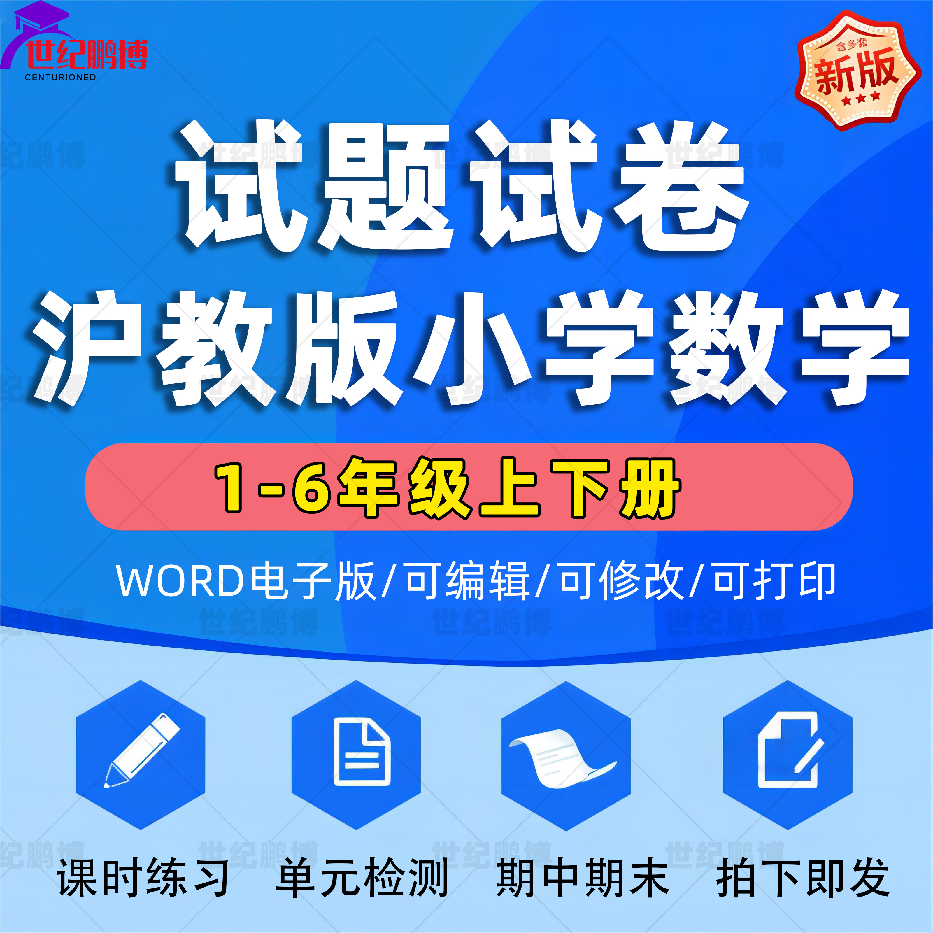 沪教版小学数学试题试卷一二三四五六年级上册下册单元检测课时训练期中期末测试Word版习题知识点综合作业合集电子版资料123456