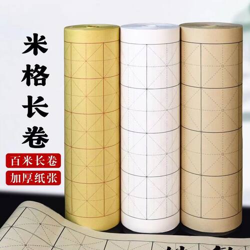 米字格长卷书画纸白色仿古色半生半熟毛笔字书法专用纸1卷包邮