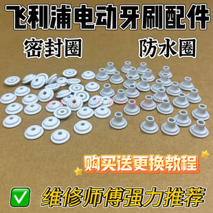 飞利浦电动牙刷维修配件hx6730hx93防水密封圈修理震动金属杆配件