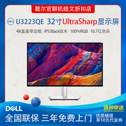 Dell/戴尔 U3223QE 32英寸4K超清Typec旋转升降IPS屏显示器官翻