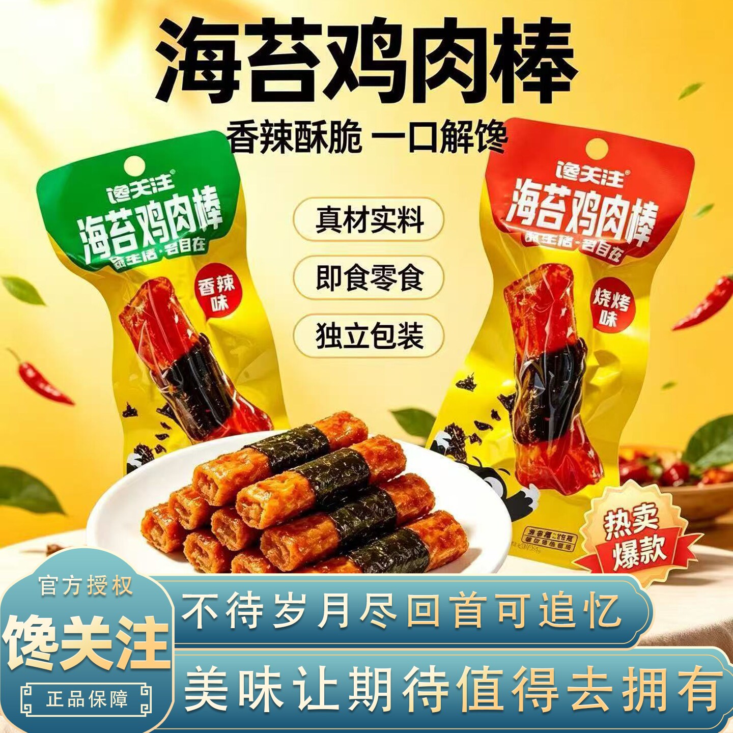 馋关注香辣烧烤味海苔鸡肉卷