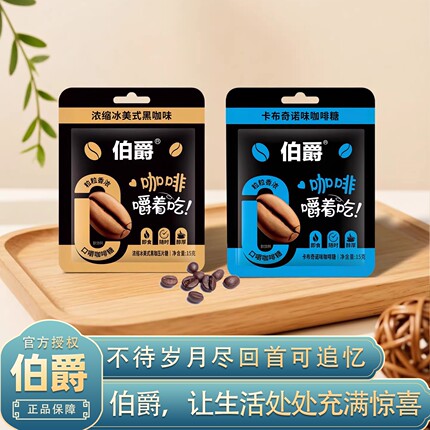 伯爵卡布奇诺冰美式黑咖味咖啡压片糖办公室开会熬夜分享网红糖果