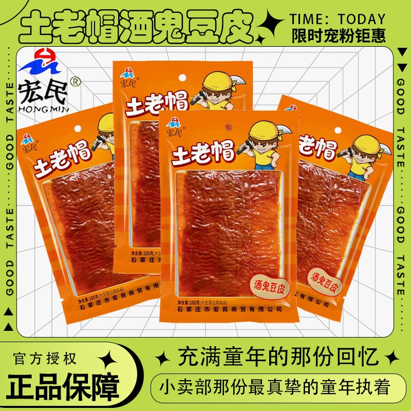 宏民土老帽酒鬼豆皮8090后儿时童年怀旧解馋休闲小零食小吃辣片