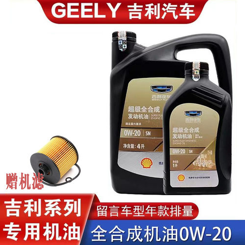 吉利原厂0W-20全合成机油
