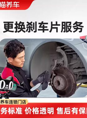 更换前后刹车片安装服务不含材料