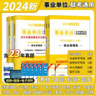 2024年事业单位综合管理a类事业编历年真题库刷题职业能力倾向测验职测和应用云南福建广西贵州陕西安徽考试资料单联考湖北省重庆