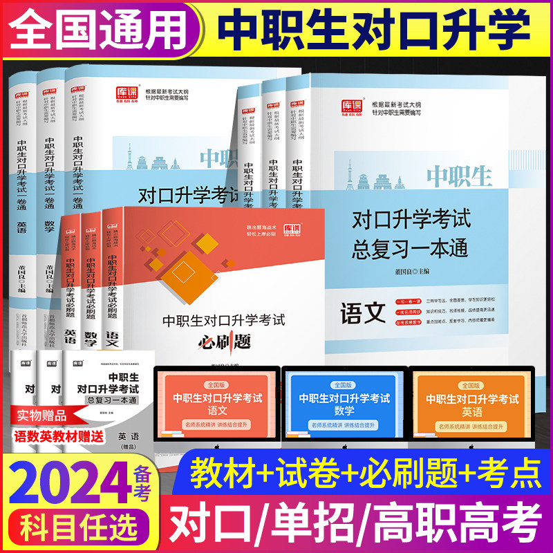 单招考试复习资料2024年中职生对口升学总复习教材必刷题试卷广西四川河南安徽山西河北中职生对口升学总复习山东广东职教高职高考高性价比高么？