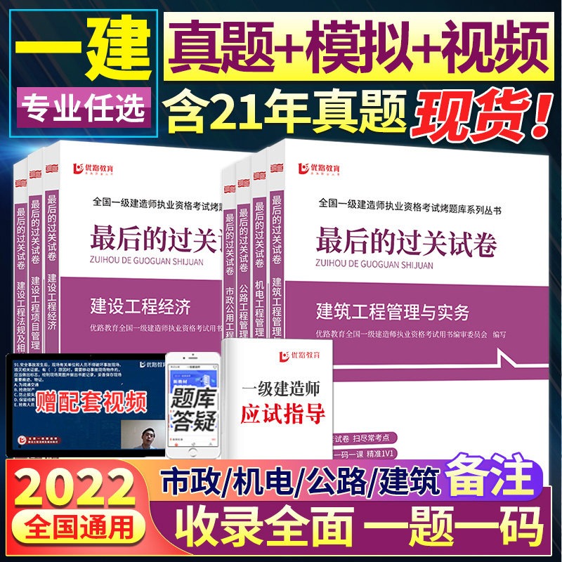 2022年全国一级建造师最后的过关试卷建筑市政公路机电专业历年真题模拟冲刺仿真试卷子题库一建法规项目管理工程经济视频应试指导_虎窝淘