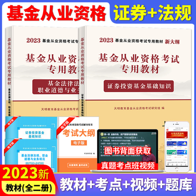 2023年基金從業資格考試教材用書證券投資基金基礎知識法律法規職業道德與規範教材基金從業資格證考試總複習試題庫