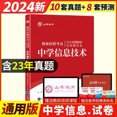 山香2024年教师招聘中学信息技术