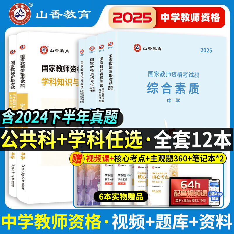 山香教师资格综合教育学科套装