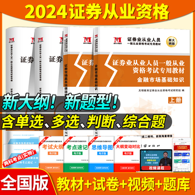 2024新大纲证券从业资格考试教材用书证券市场基本法律法规金融市场基础知识教材历年真题库试卷24版SAC证券资格证官方教材