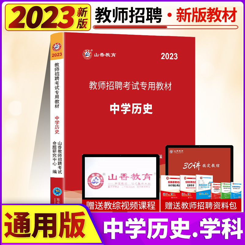 山香2023年教师招聘考试专用书