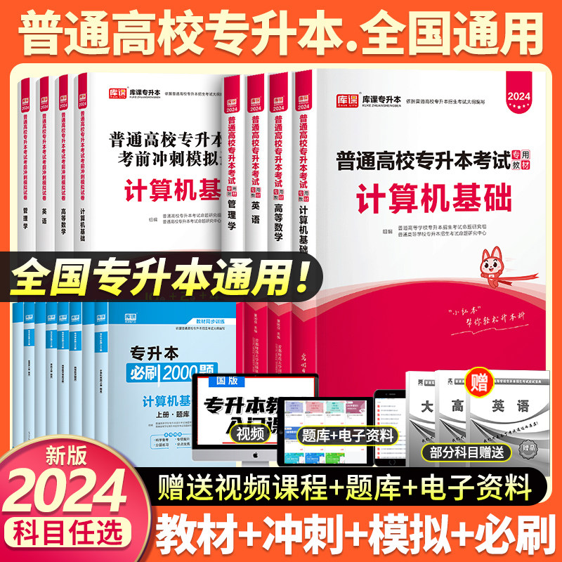库课专升本2024全国普通高校专升本英语文数学计算机生理学解剖学教材模拟卷必刷2000题吉林北京宁夏上海西藏青海专升本复习资料属于什么档次？
