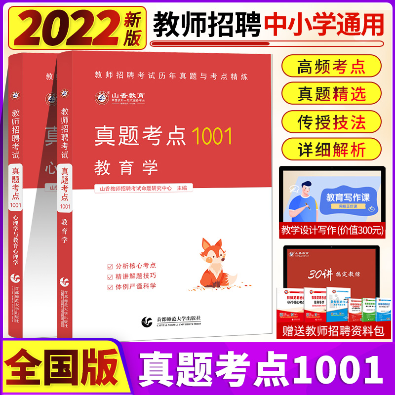 山香备考2022全国教师招聘考试真题考点1001历年真题与考点精炼教育学心理学通关必考点教育理论山东河南江苏湖南安徽浙江福建湖南