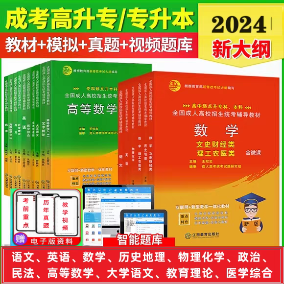 2024年成人高考高升专升本教材高起专本试卷教材复习资料成考英语政治医学综合大学语文高等数学一二民法教育理论历年真题题库复习-封面