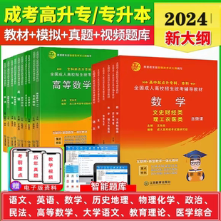 2024成人高考高升专升本教材高起专本试卷教材历年真题复习资料成考英语政治医学综合语文高等数学一二民法教育理生态学论题库复习