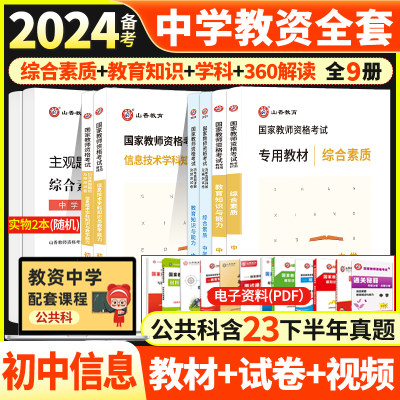 山香教师资格2024备考初中信息