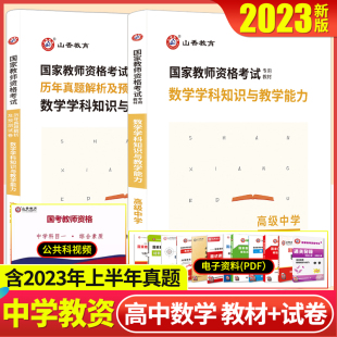 山香2023年国家教师资格考试用书高中数学学科知识与教学能力教材真题库预测试卷高级中学江苏浙江山东江西福建广东安徽河南省通用