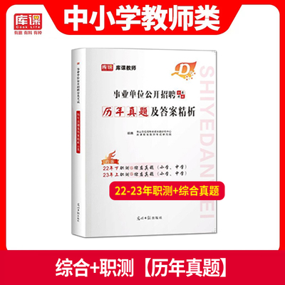 2024年事业单位公开招聘考试中小学教师d类 历年真题及答案精析综合应用职业能力测验事业编考试贵州湖北安徽云南四川广西湖南