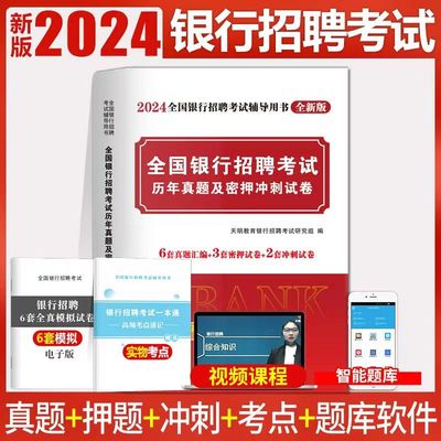 2024年银行招聘考试用书校园春季招聘笔试通历年真题库密押冲刺试卷中国人民很行工商邮政发展人行建设银建行国开农行央行epi