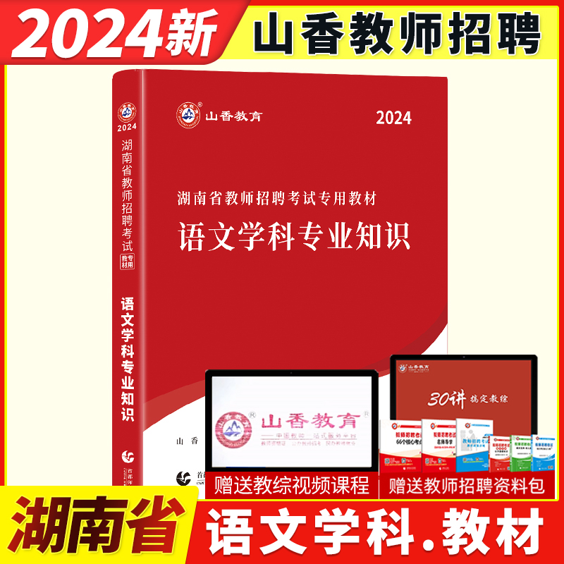 山香24年湖南省教师招聘语文教材